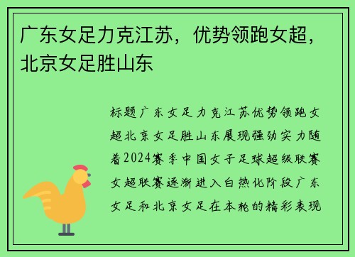 广东女足力克江苏，优势领跑女超，北京女足胜山东