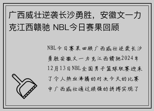 广西威壮逆袭长沙勇胜，安徽文一力克江西赣驰 NBL今日赛果回顾