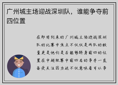广州城主场迎战深圳队，谁能争夺前四位置