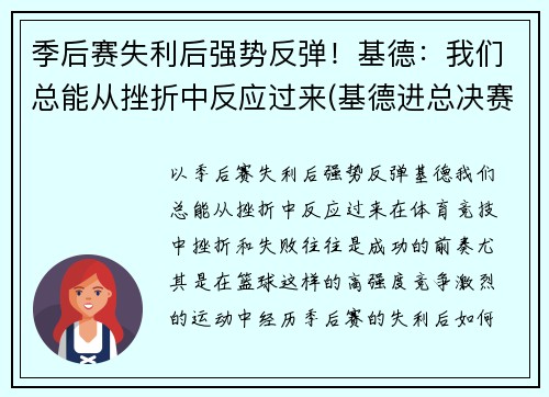 季后赛失利后强势反弹！基德：我们总能从挫折中反应过来(基德进总决赛)