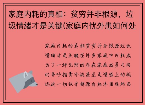 家庭内耗的真相：贫穷并非根源，垃圾情绪才是关键(家庭内忧外患如何处理)