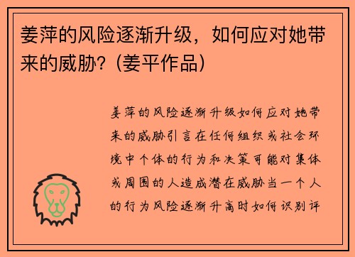 姜萍的风险逐渐升级，如何应对她带来的威胁？(姜平作品)