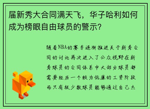 届新秀大合同满天飞，华子哈利如何成为榜眼自由球员的警示？
