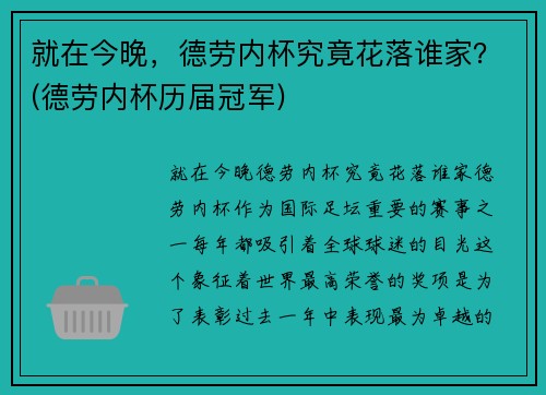 就在今晚，德劳内杯究竟花落谁家？(德劳内杯历届冠军)