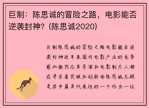 巨制：陈思诚的冒险之路，电影能否逆袭封神？(陈思诚2020)