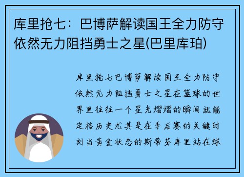 库里抢七：巴博萨解读国王全力防守依然无力阻挡勇士之星(巴里库珀)