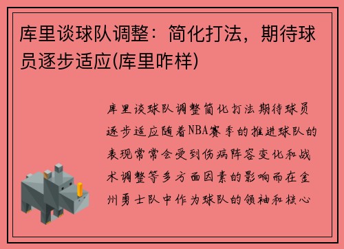 库里谈球队调整：简化打法，期待球员逐步适应(库里咋样)