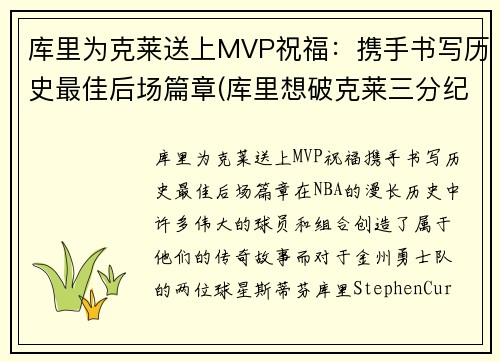 库里为克莱送上MVP祝福：携手书写历史最佳后场篇章(库里想破克莱三分纪录 不会刻意追求赛季得分王)