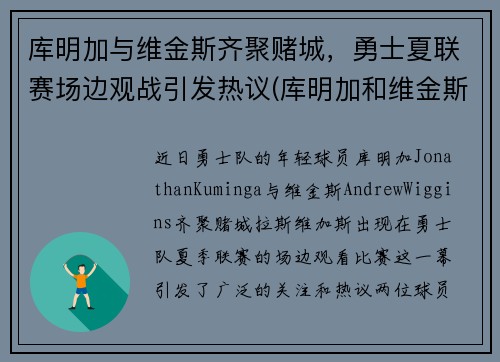 库明加与维金斯齐聚赌城，勇士夏联赛场边观战引发热议(库明加和维金斯)