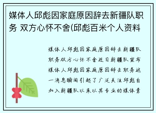 媒体人邱彪因家庭原因辞去新疆队职务 双方心怀不舍(邱彪百米个人资料)
