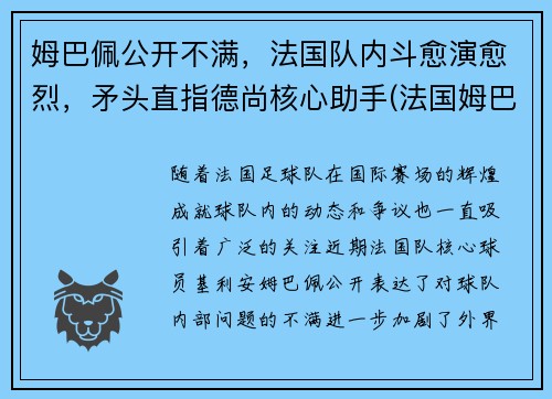 姆巴佩公开不满，法国队内斗愈演愈烈，矛头直指德尚核心助手(法国姆巴佩上场吗)