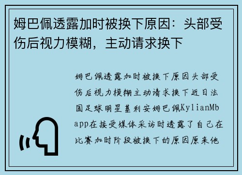 姆巴佩透露加时被换下原因：头部受伤后视力模糊，主动请求换下