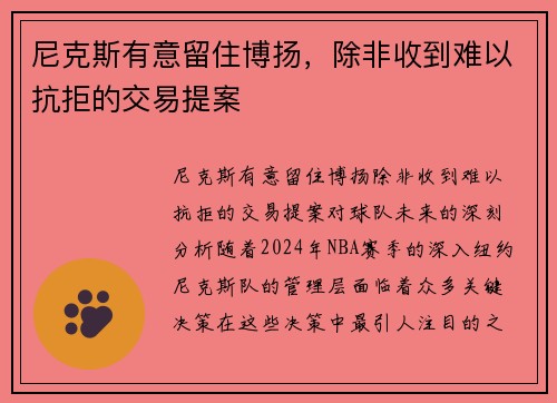 尼克斯有意留住博扬，除非收到难以抗拒的交易提案