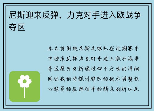 尼斯迎来反弹，力克对手进入欧战争夺区