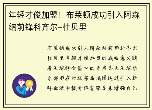 年轻才俊加盟！布莱顿成功引入阿森纳前锋科齐尔-杜贝里