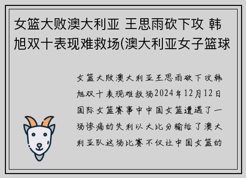 女篮大败澳大利亚 王思雨砍下攻 韩旭双十表现难救场(澳大利亚女子篮球赛)