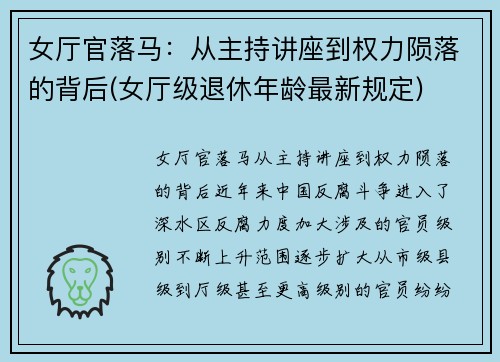 女厅官落马：从主持讲座到权力陨落的背后(女厅级退休年龄最新规定)