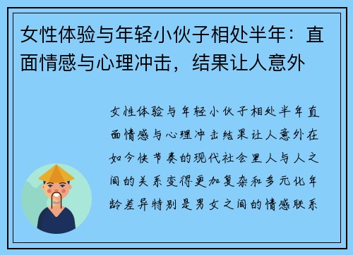女性体验与年轻小伙子相处半年：直面情感与心理冲击，结果让人意外