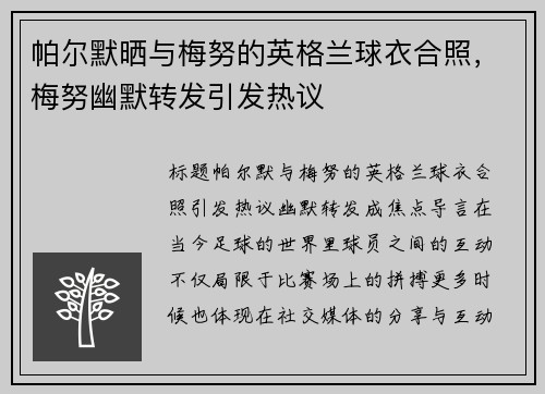 帕尔默晒与梅努的英格兰球衣合照，梅努幽默转发引发热议