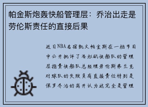 帕金斯炮轰快船管理层：乔治出走是劳伦斯责任的直接后果