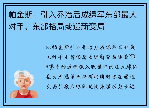 帕金斯：引入乔治后成绿军东部最大对手，东部格局或迎新变局