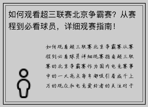 如何观看超三联赛北京争霸赛？从赛程到必看球员，详细观赛指南！