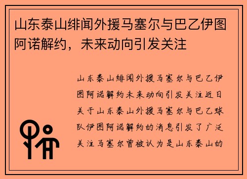 山东泰山绯闻外援马塞尔与巴乙伊图阿诺解约，未来动向引发关注
