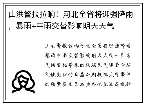 山洪警报拉响！河北全省将迎强降雨，暴雨+中雨交替影响明天天气