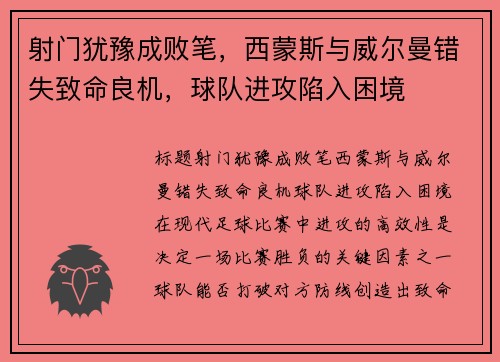 射门犹豫成败笔，西蒙斯与威尔曼错失致命良机，球队进攻陷入困境