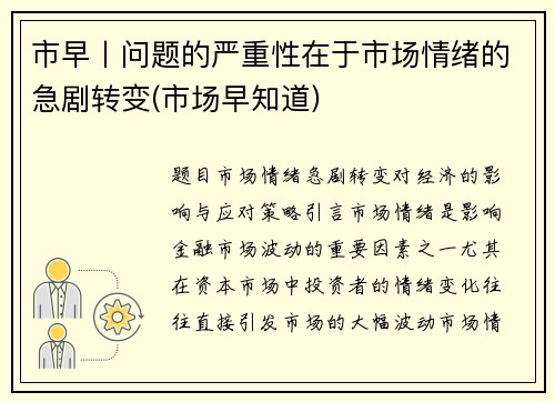 市早丨问题的严重性在于市场情绪的急剧转变(市场早知道)