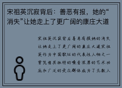 宋祖英沉寂背后：善恶有报，她的“消失”让她走上了更广阔的康庄大道