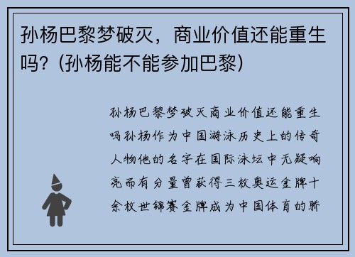孙杨巴黎梦破灭，商业价值还能重生吗？(孙杨能不能参加巴黎)