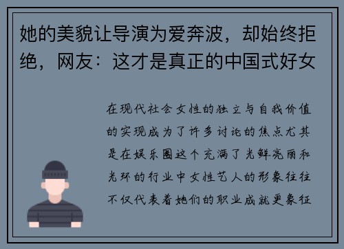 她的美貌让导演为爱奔波，却始终拒绝，网友：这才是真正的中国式好女人