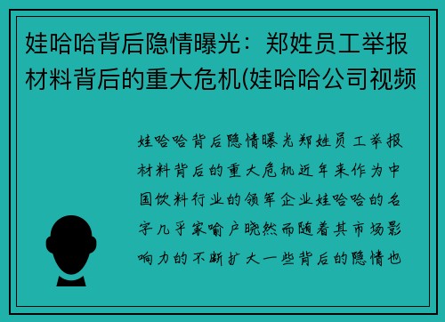 娃哈哈背后隐情曝光：郑姓员工举报材料背后的重大危机(娃哈哈公司视频)