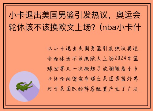 小卡退出美国男篮引发热议，奥运会轮休该不该换欧文上场？(nba小卡什么时候复出)