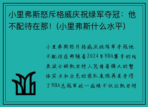 小里弗斯怒斥格威庆祝绿军夺冠：他不配待在那！(小里弗斯什么水平)