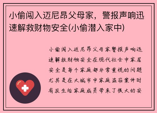 小偷闯入迈尼昂父母家，警报声响迅速解救财物安全(小偷潜入家中)