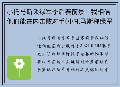 小托马斯谈绿军季后赛前景：我相信他们能在内击败对手(小托马斯称绿军曾对他隐瞒伤情!欠他一个解释)