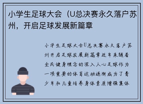 小学生足球大会（U总决赛永久落户苏州，开启足球发展新篇章