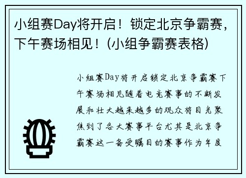 小组赛Day将开启！锁定北京争霸赛，下午赛场相见！(小组争霸赛表格)