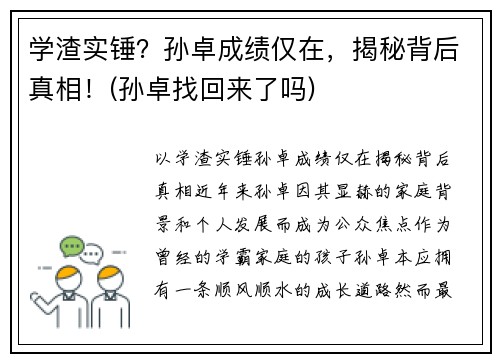 学渣实锤？孙卓成绩仅在，揭秘背后真相！(孙卓找回来了吗)