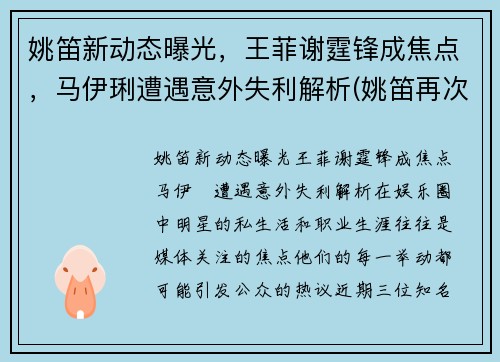 姚笛新动态曝光，王菲谢霆锋成焦点，马伊琍遭遇意外失利解析(姚笛再次开撕马伊琍)