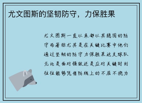 尤文图斯的坚韧防守，力保胜果