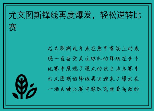 尤文图斯锋线再度爆发，轻松逆转比赛