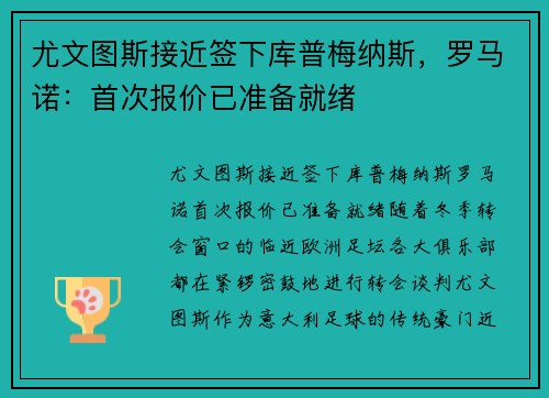尤文图斯接近签下库普梅纳斯，罗马诺：首次报价已准备就绪
