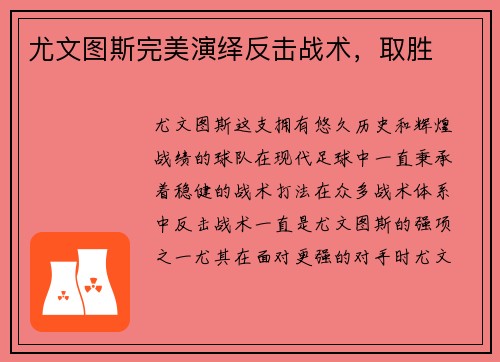 尤文图斯完美演绎反击战术，取胜