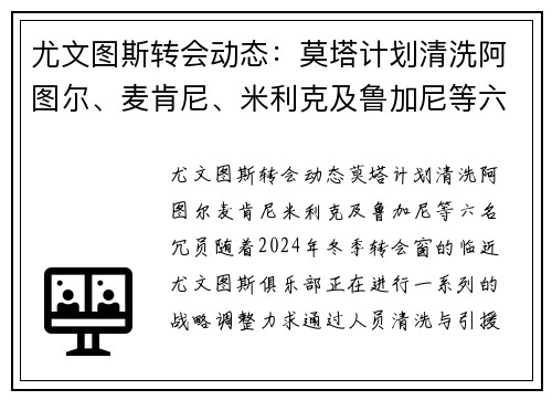 尤文图斯转会动态：莫塔计划清洗阿图尔、麦肯尼、米利克及鲁加尼等六名冗员