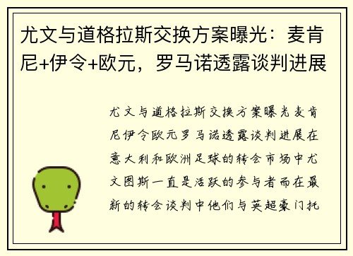尤文与道格拉斯交换方案曝光：麦肯尼+伊令+欧元，罗马诺透露谈判进展