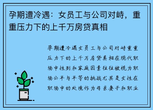 孕期遭冷遇：女员工与公司对峙，重重压力下的上千万房贷真相