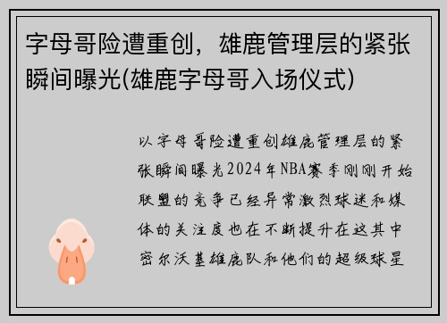 字母哥险遭重创，雄鹿管理层的紧张瞬间曝光(雄鹿字母哥入场仪式)